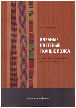 Вязаные, плетеные, ткане пояса в собрании Архангельского краеведческого музея