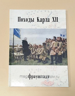 Букинистика Походы Карла XII. Фрауштадт. Том 3 (Q540-1050) (Q540-1050 )