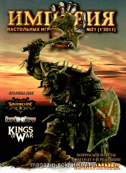 Журнал «Империя настольных игр» № 21 WarHammer (181) (181)