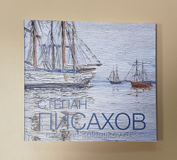 Степан Писахов. Альбом-каталог