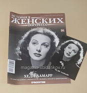 История в Женских Портретах №96 Хеди Ламар - фото