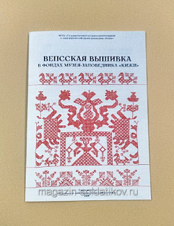 Вепсская вышивка в фондах музея-заповедника «Кижи» (VIL011) (VIL011)