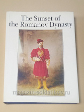 Букинистика О династии Романовых. Альбом. The Sunset of the Romanov Dynasty - фото