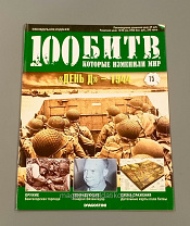 Журнал «100 битв, которые изменили мир". "День Д» - 1944 - фото