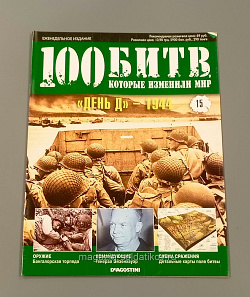 Журнал «100 битв, которые изменили мир". "День Д» - 1944 (100битв-015) (100битв-015)