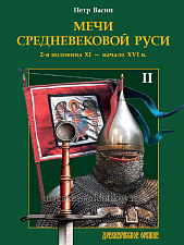 Мечи средневековой Руси. 2-я половина XI — начало XVI в. Том 2. Литература - фото