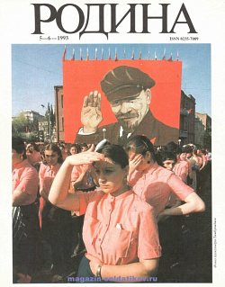 Журнал «Родина», 1993 №05-06