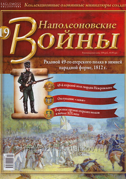 №19 Журнал - Рядовой 49-го егерского полка в зимней парадной форме, 1812 г. (Ж-НапВ019) (Ж-НапВ019)