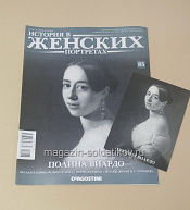 История в Женских Портретах №83 Полина Виардо - фото