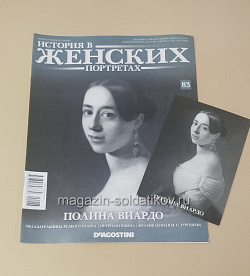 История в Женских Портретах №83 Полина Виардо (ИЖ083) (ИЖ083)