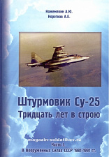 Штурмовик СУ-25. Тридцать лет в строю. Часть I, В вооруженных силах СССР 1981-1991 гг. - фото