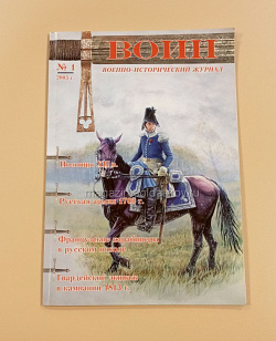 Военно-исторический журнал «Воин» №1 2005г. (QL038) (QL038)
