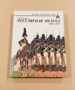 Регулярная пехота 1801-1855. И.Ульянов (QL041) (QL041)