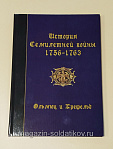 История Семилетней войны 1756-1763. Ольмюц и Крефельд. Литература - фото