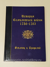 История Семилетней войны 1756-1763. Ольмюц и Крефельд. Литература - фото