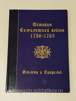 История Семилетней войны 1756-1763. Ольмюц и Крефельд