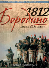 Бородино 1812. Битва за Москву - фото