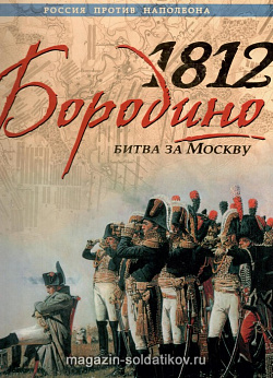 Бородино 1812. Битва за Москву