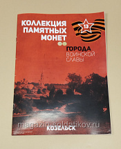 Коллекция памятных монет - Города воинской славы. Козельск - фото