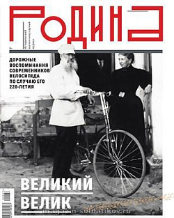 Журнал «Родина», 07 2021