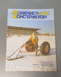 Журнал «Моделист-конструктор» - 12/91 (Q366-166) (Q366-166)