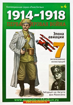 Журнал «Первая мировая война», №4, с окрашенной фигуркой