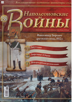№138 Журнал - Фанен-юнкер Тверского драгунского полка, 1812 г. (Ж-НапВ138) (Ж-НапВ138)