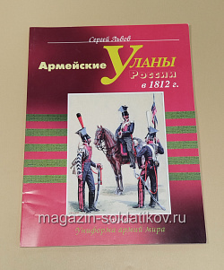 Армейские Уланы России в 1812 г. Серей Львов (333-132) (333-132)