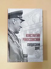 Букинистика Солдатский долг. Константин Рокоссовский - фото