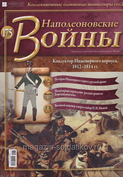 №175 Журнал - Кондуктор Инженерного корпуса, 1812-1814 гг. (Ж-НапВ175) (Ж-НапВ175)