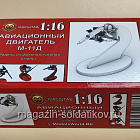 Сборная модель из фотополимерной смолы (3D печать) MWS-0006 Авиационный двигатель М-11Д, 1/16, Мир Моделей (573-009) (573-009)