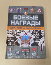 Букинистика Боевые награды СССР и Германии II мировой войны. - фото