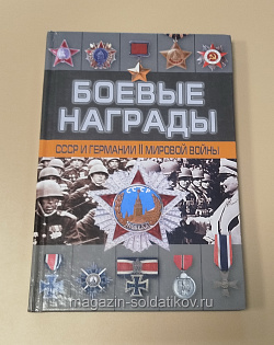Букинистика Боевые награды СССР и Германии II мировой войны. (Q540-1023) (Q540-1023)