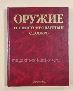 Оружие. Иллюстрированный словарь, Шокарев Юрий Владимирович (QL032) (QL032)