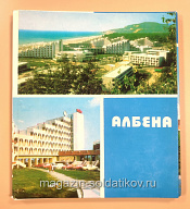 Открытки «Албена» - фото