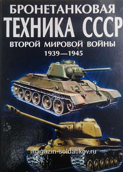 Бронетанковая техника СССР, М.А.Архипова