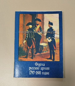 Открытки «Форма русккой армии 1756-1796 годов» (Q508-089) (Q508-089)