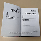 Букинистика Славянские древности, Любор Нидерле (Q540-1102) (Q540-1102)