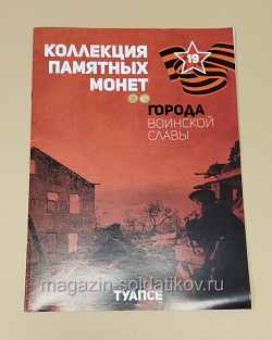 Коллекция памятных монет - Города воинской славы. Туапсе (КПМ019) (КПМ019)