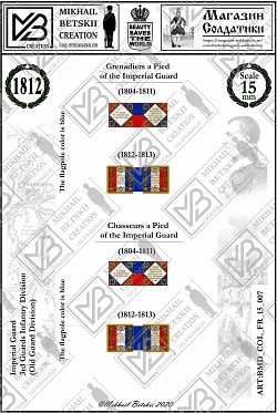 Знамена бумажные, 15 мм, Франция (1804-1811, 1812-1813), Гвардейские Пехотн. полки