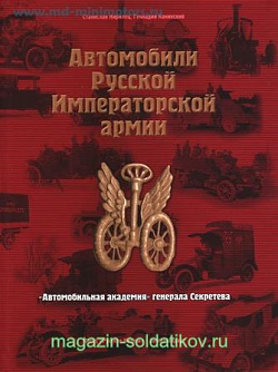 Автомобили русской Императорской армии
