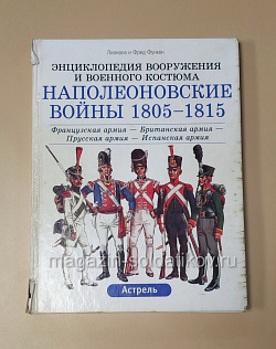 Наполеоновские войны, 1805-1815: Французская, Британская, Прусская, Испанская армии. Функен Ф. (QL076) (QL076)