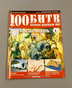 Журнал «100 битв, которые изменили мир» Константинополь 1453 (100битв-006) (100битв-006)