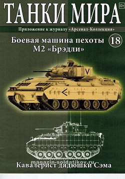 Масштабная модель в сборе и окраске M2 Bradley (не новый) (1:72), Танки мира (ТМ18) (ТМ18)