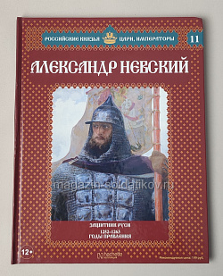 Выпуск №11 Александр Невский