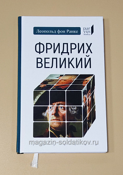 Букинистика Фридрих Великий. Леопольд фон Ранке (Q540-1122) (Q540-1122)