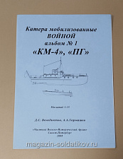 Чертеж Катера мобилизованные войной. Альбом №1. «Км-4", "ПГ» 1/35 - фото
