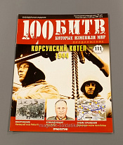 Журнал «100 битв, которые изменили мир». Корсунский котел - 1944 - фото