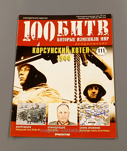 Журнал «100 битв, которые изменили мир». Корсунский котел - 1944 (100битв-111) (100битв-111)