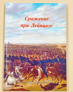 Сражение при Лейпциге. Часть 1.
